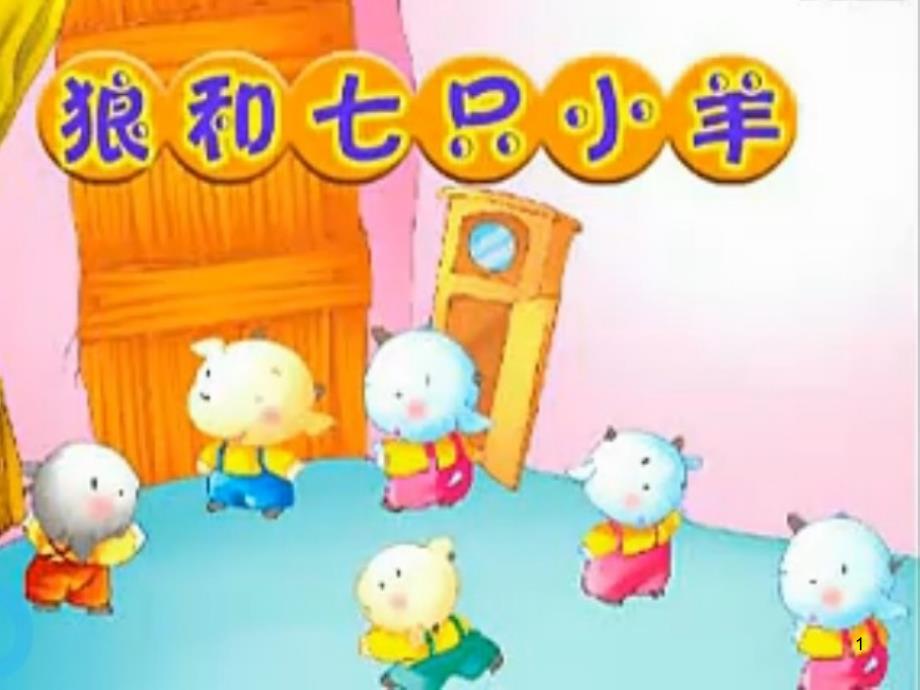 狼和7只小羊课堂PPT_第1页