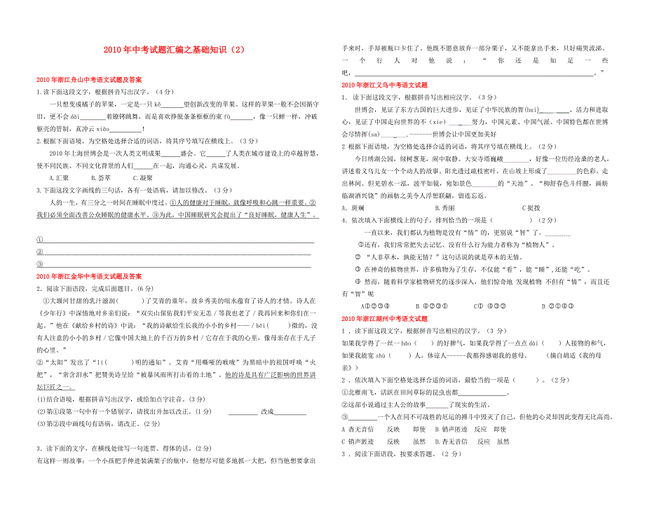 2010年中考试题汇编 基础知识二_第1页