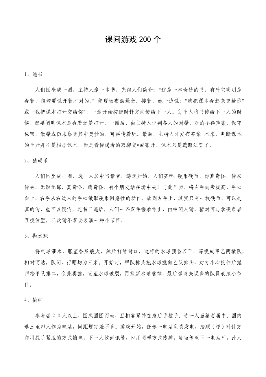 小学生课间小游戏200个!_第1页