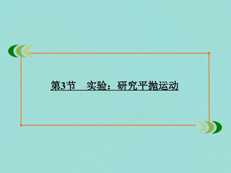 2019-2020学年高中物理 第5章 曲线运动 第3节 实验：研究平抛运动课件 新人教版必修2_第2页