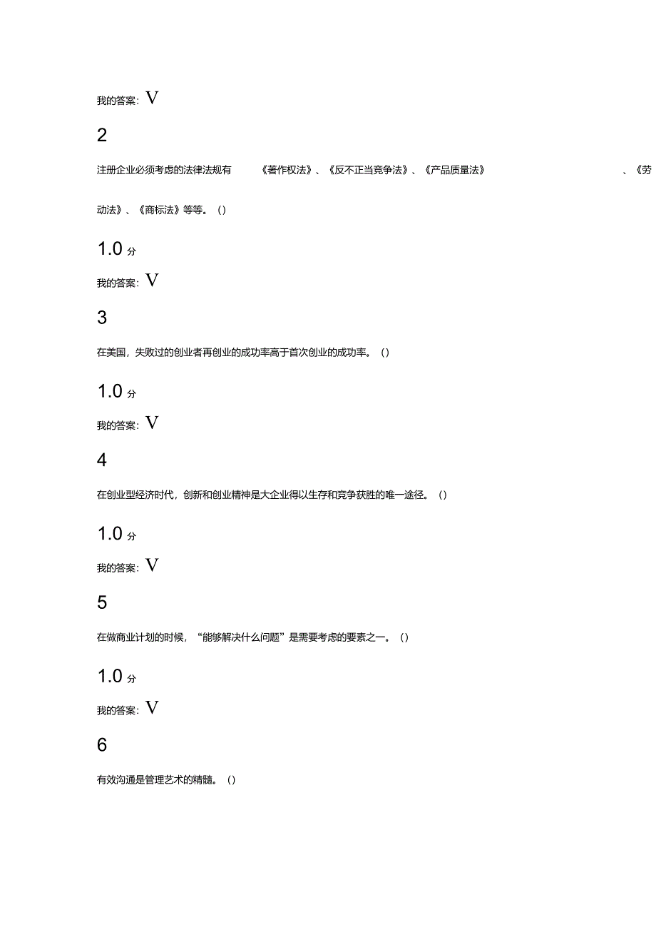 尔雅课创业基础考试题目及其答案_第1页