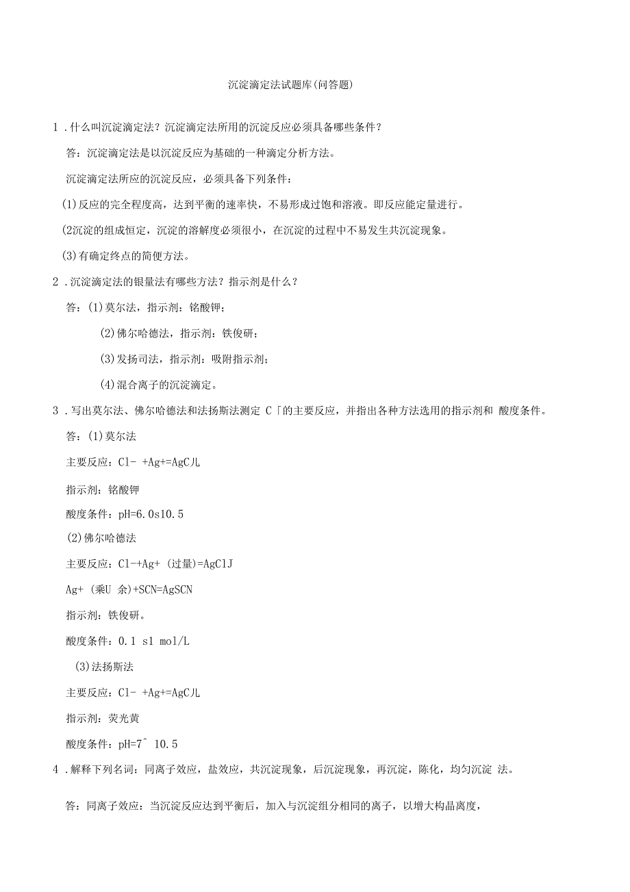 沉淀滴定法试题库问答题_第1页