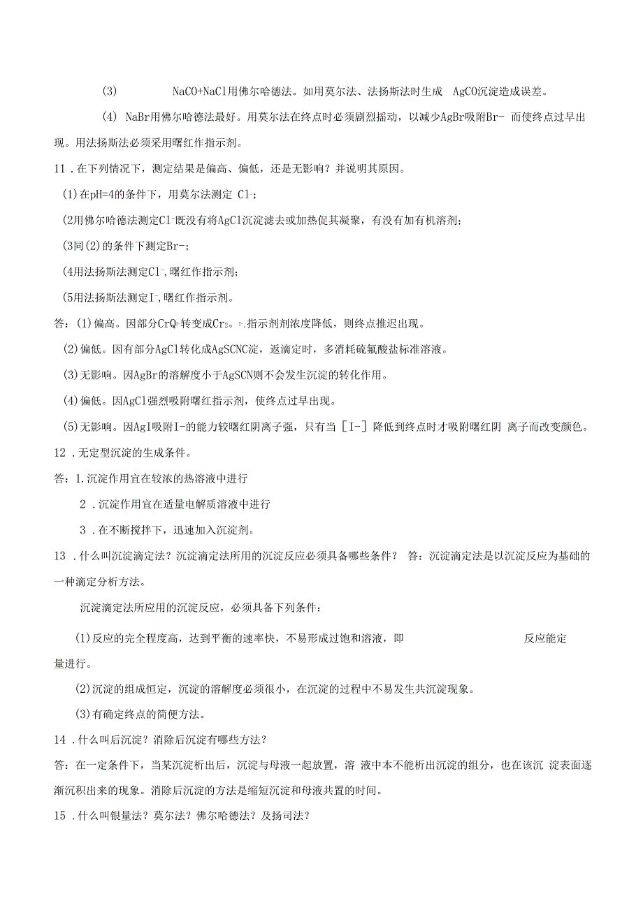 沉淀滴定法试题库问答题_第3页
