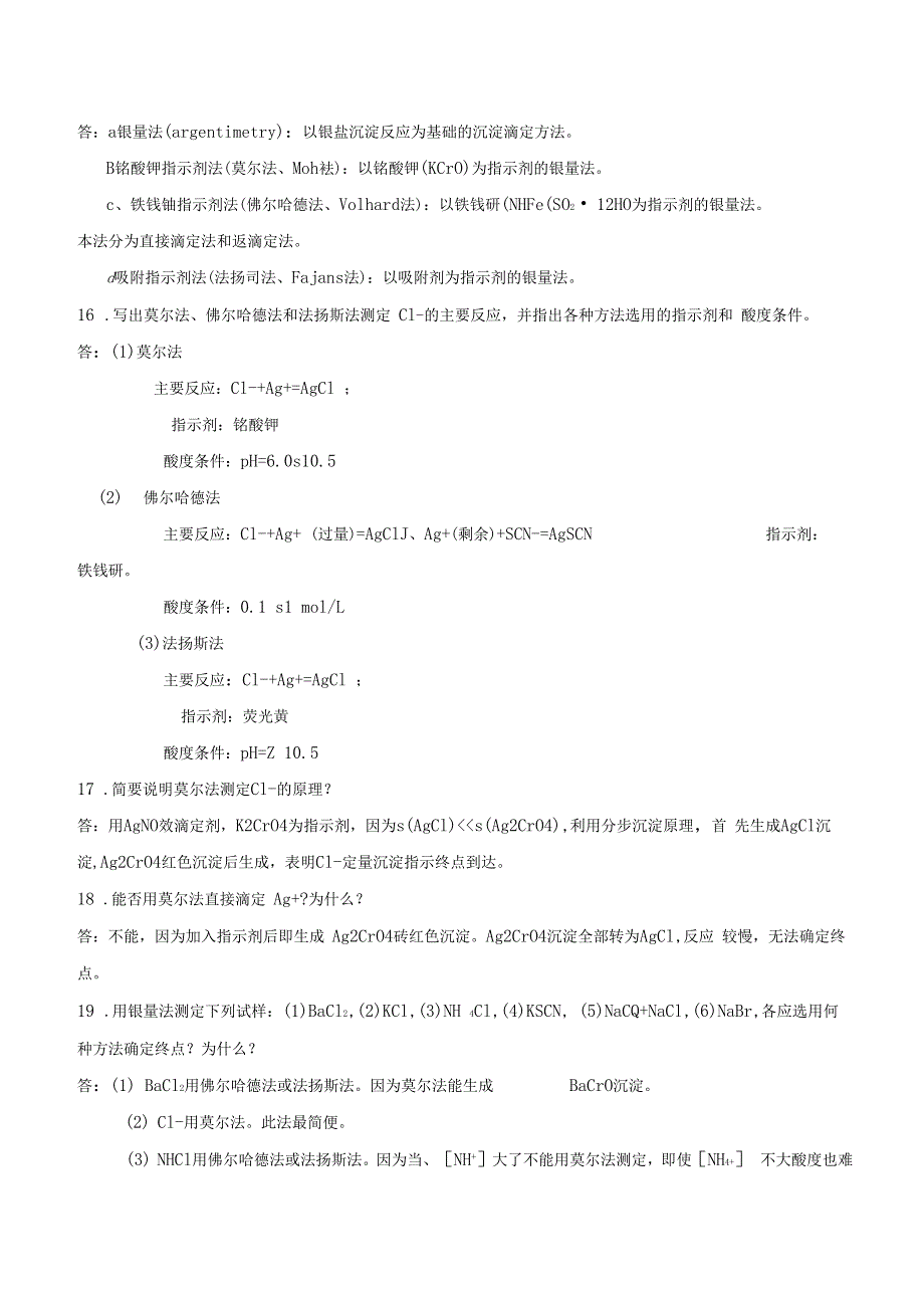 沉淀滴定法试题库问答题_第4页