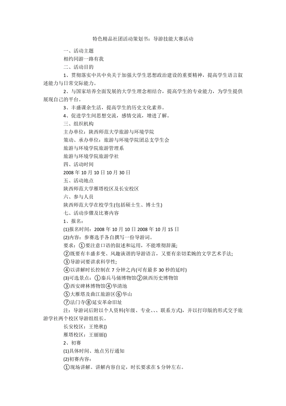 特色精品社团活动策划书：导游技能大赛活动_第1页