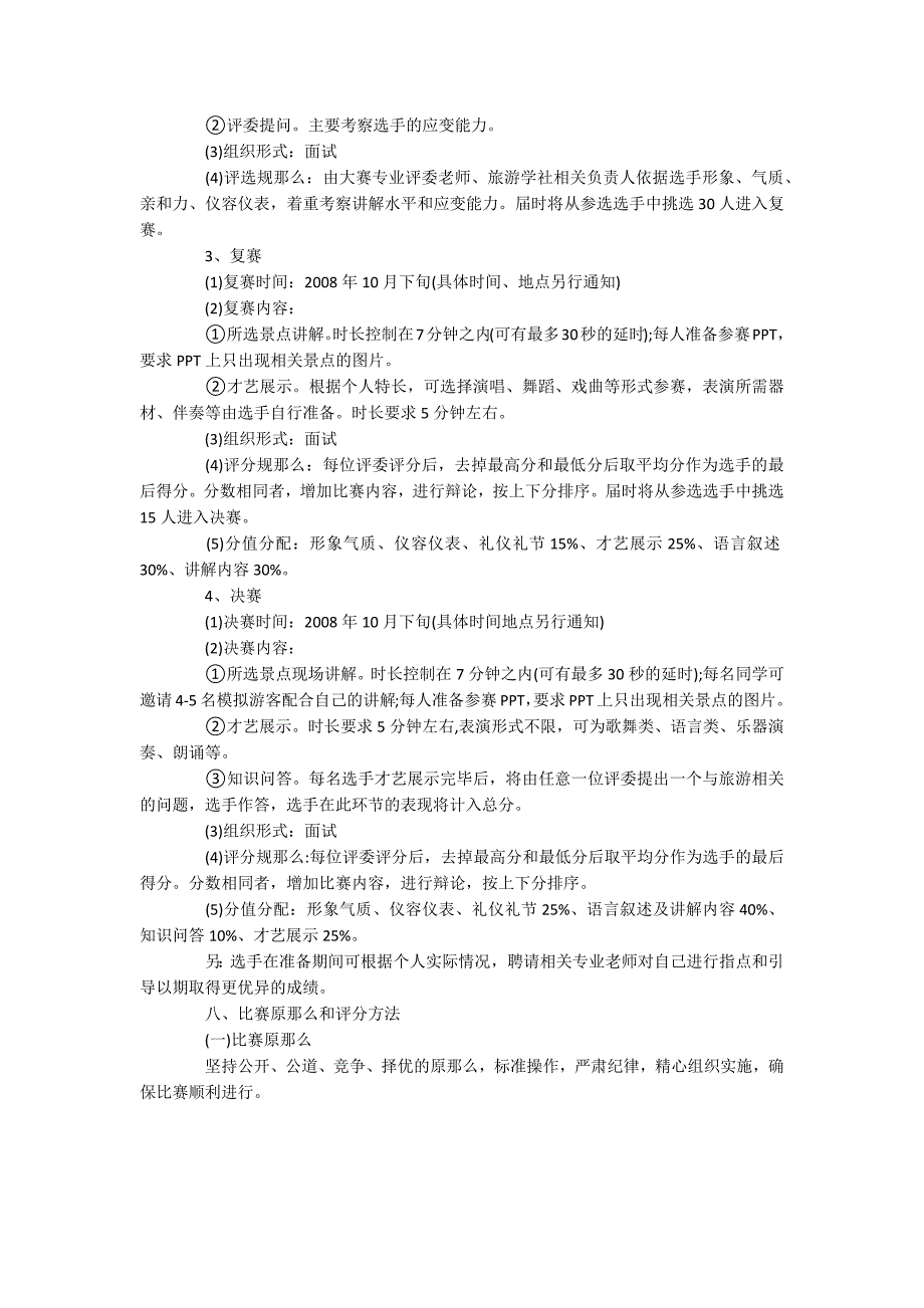 特色精品社团活动策划书：导游技能大赛活动_第2页