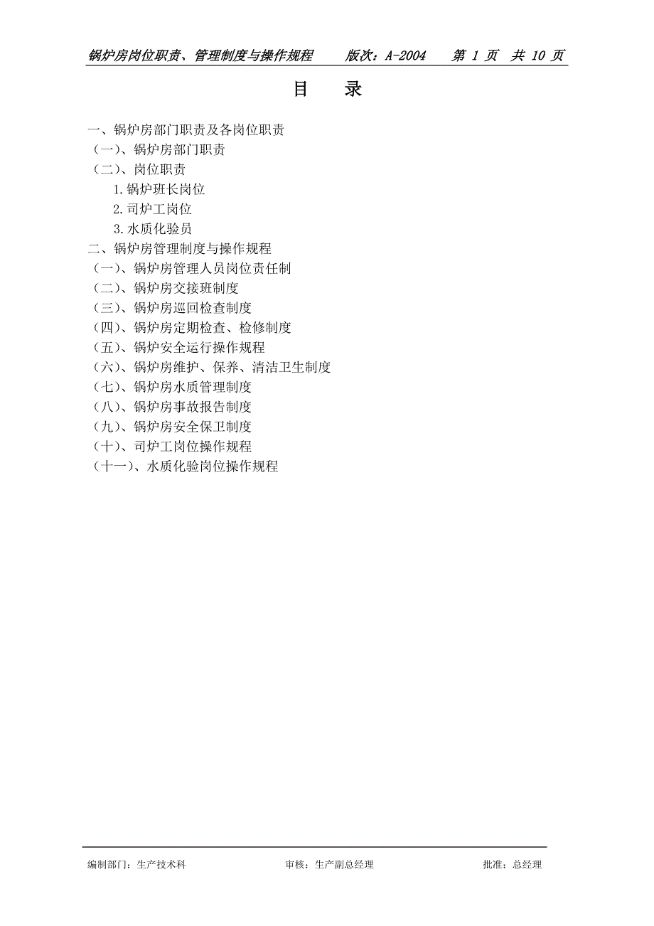 锅炉房岗位职责与管理制度——内容_第1页