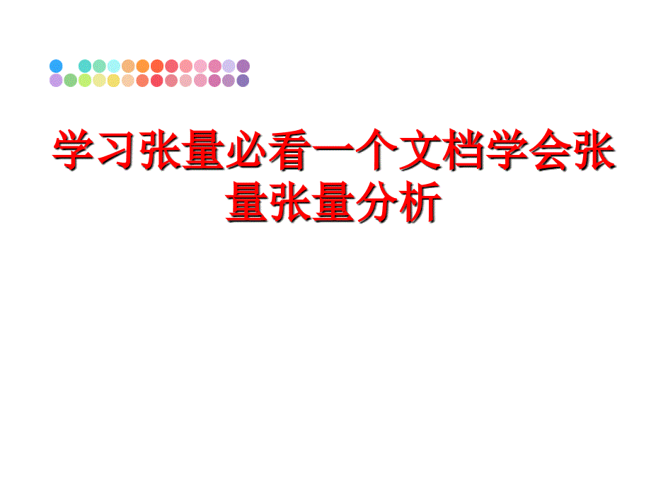 最新学习张量必看一个文档学会张量张量分析PPT课件_第1页