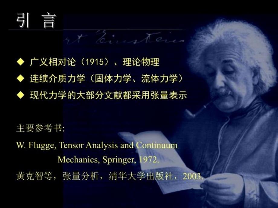 最新学习张量必看一个文档学会张量张量分析PPT课件_第3页