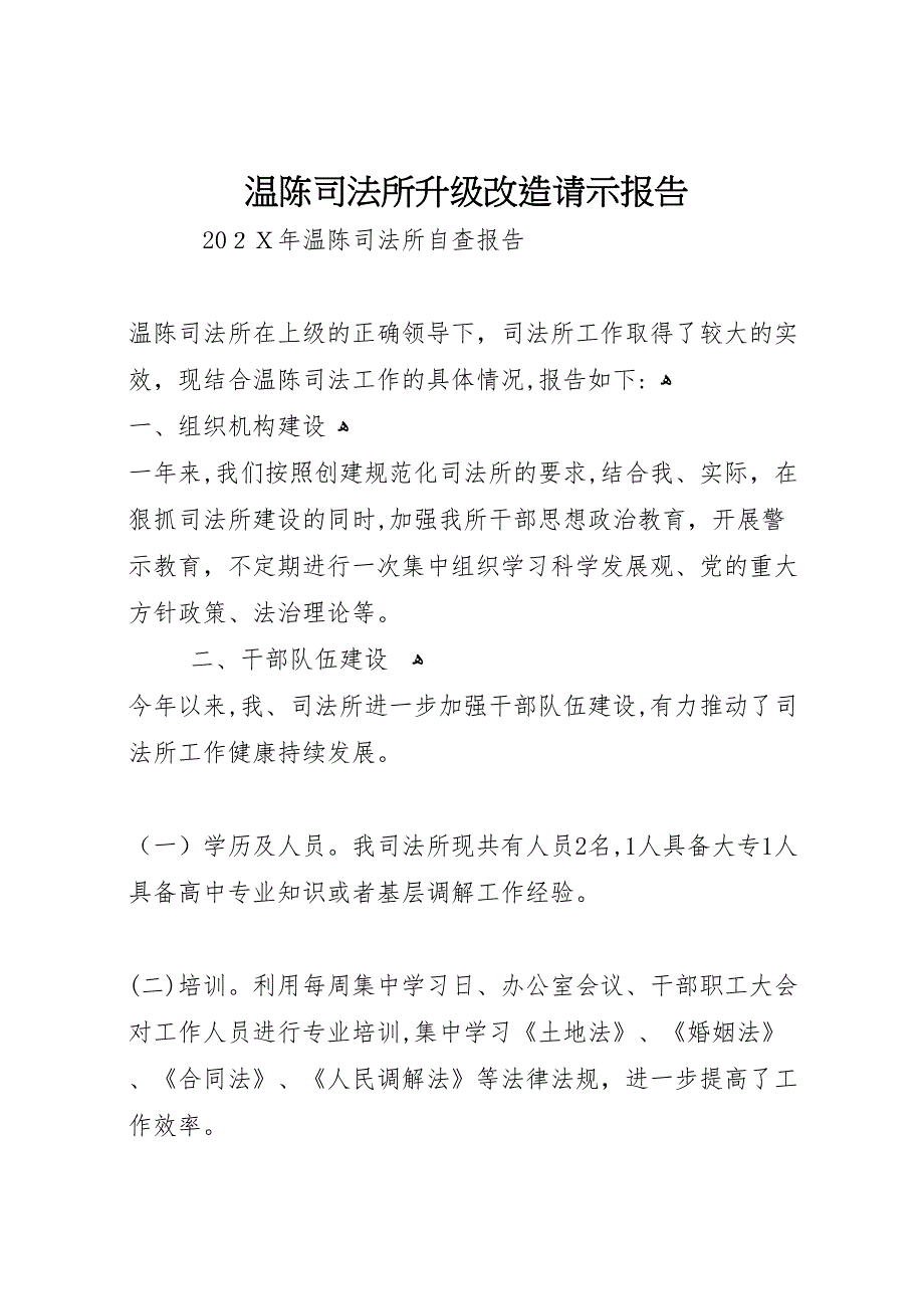 温陈司法所升级改造请示报告_第1页