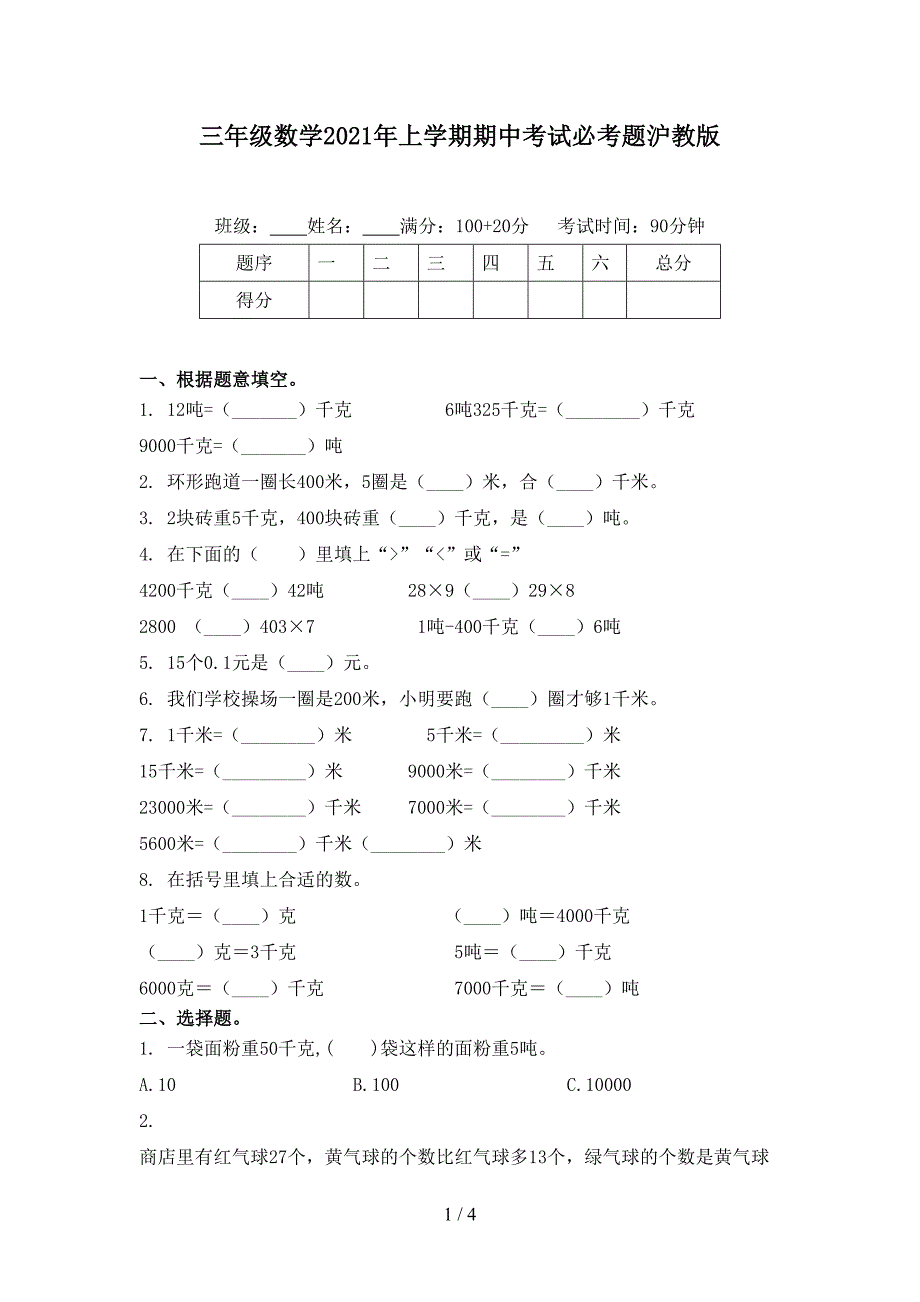 三年级数学2021年上学期期中考试必考题沪教版_第1页