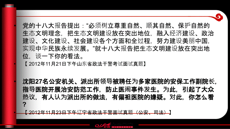 月日政法干警讲座面试特点及命题趋势分析_第4页