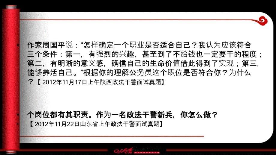 月日政法干警讲座面试特点及命题趋势分析_第5页