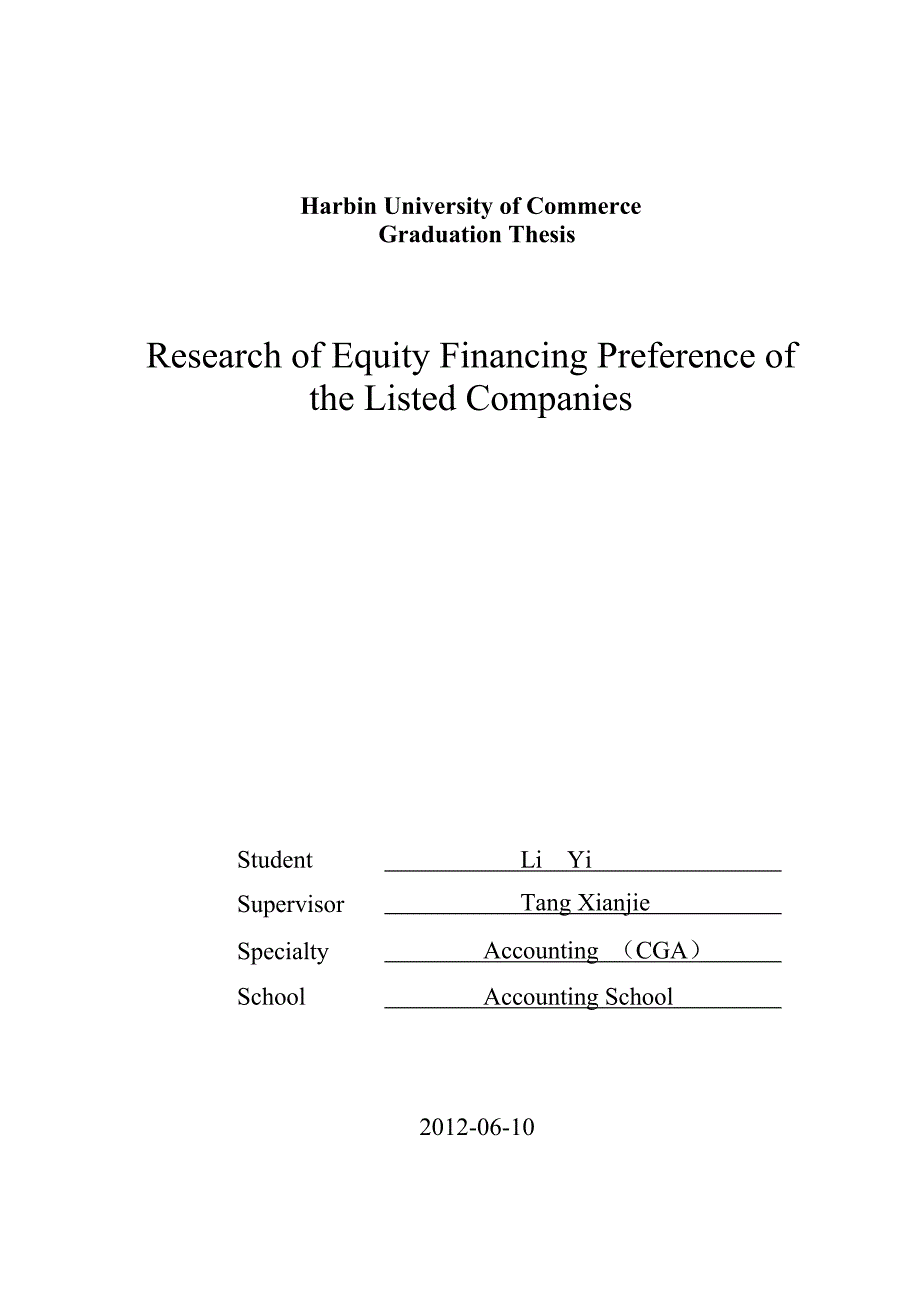 会计学本科毕业论文上市公司股权融资偏好问题研究_第2页