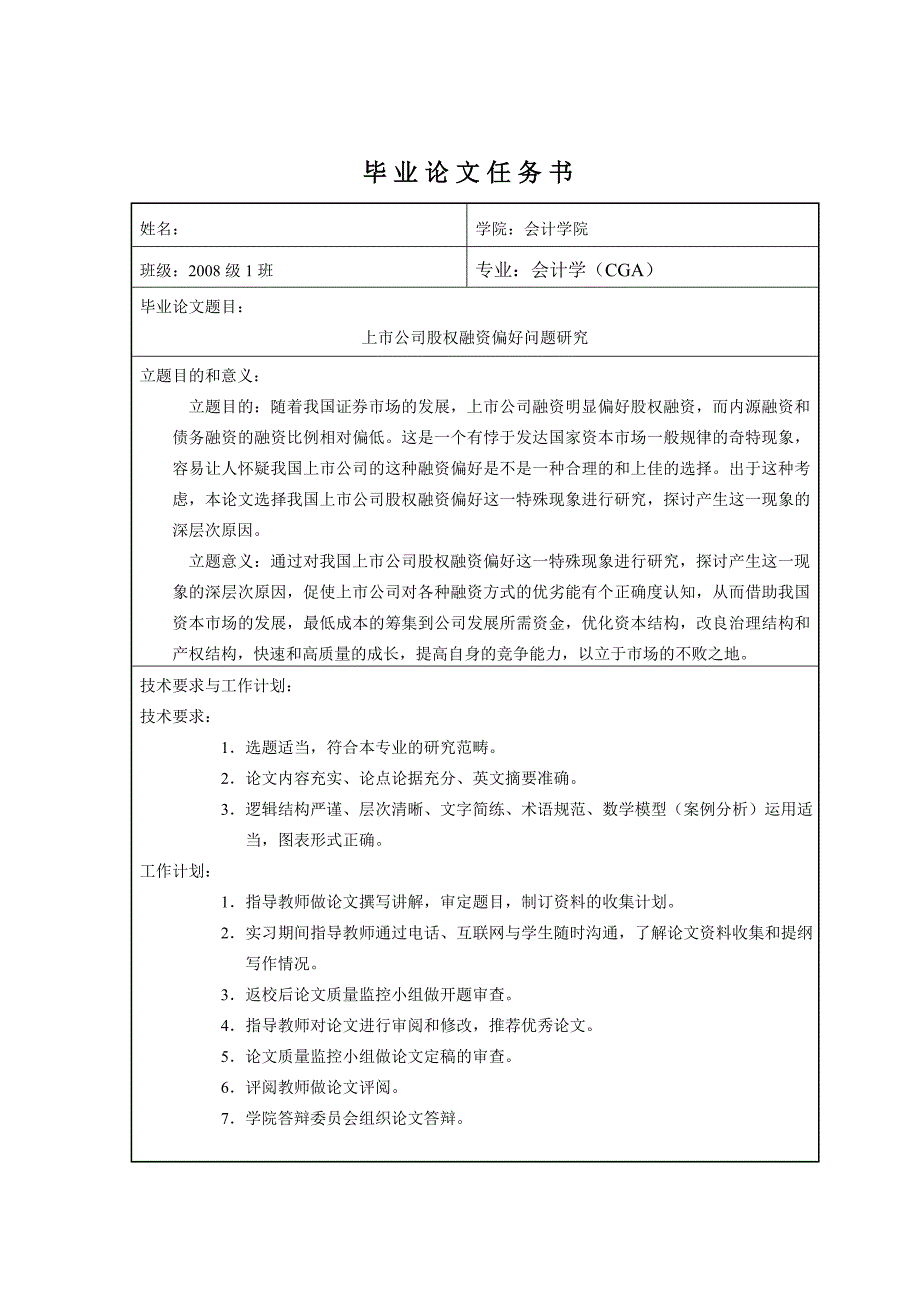 会计学本科毕业论文上市公司股权融资偏好问题研究_第3页