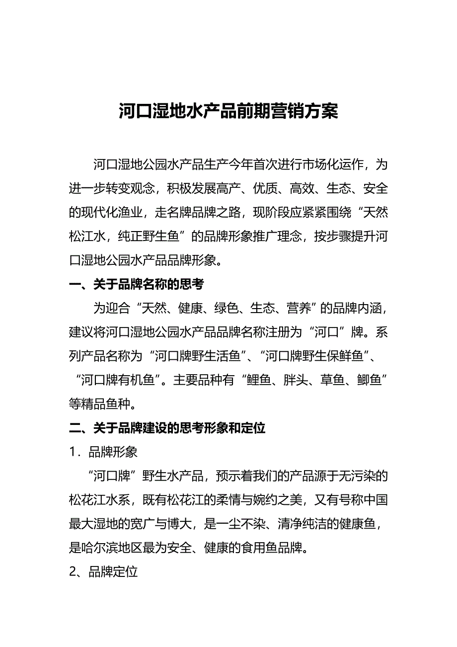 黑鱼湖野生鱼营销方案_第1页