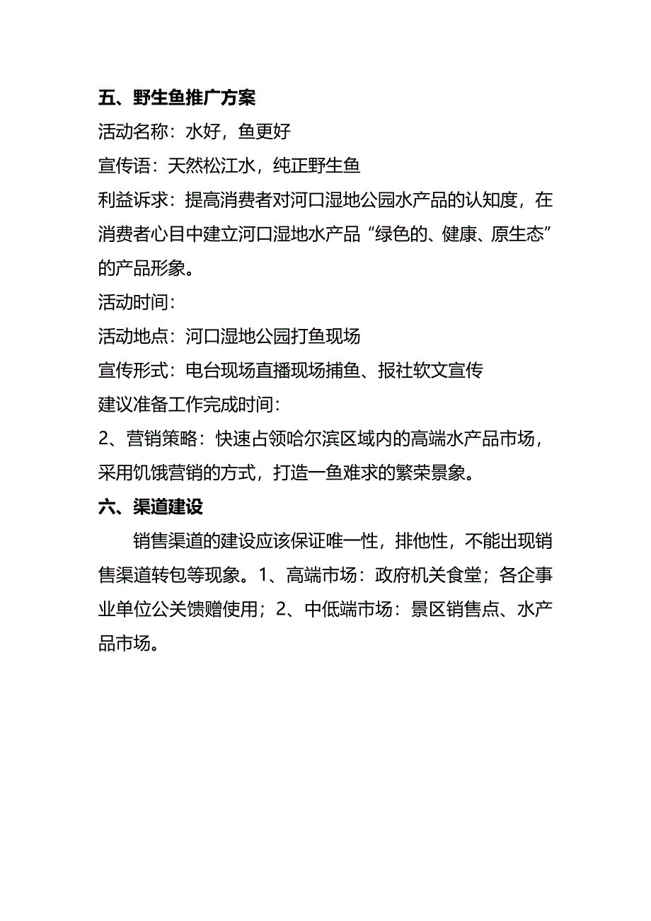 黑鱼湖野生鱼营销方案_第5页