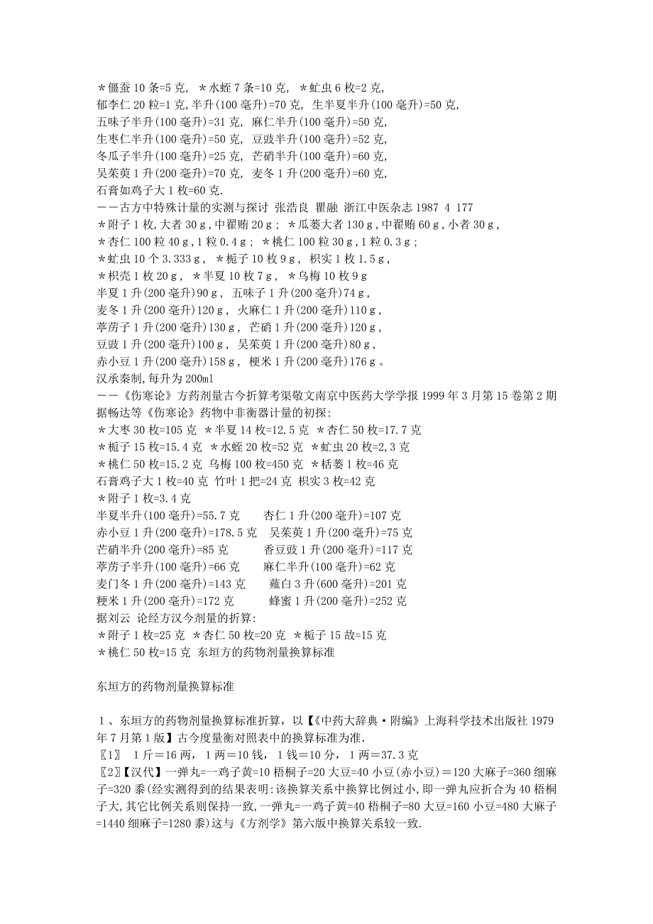 古代中药剂量考证.doc_第2页