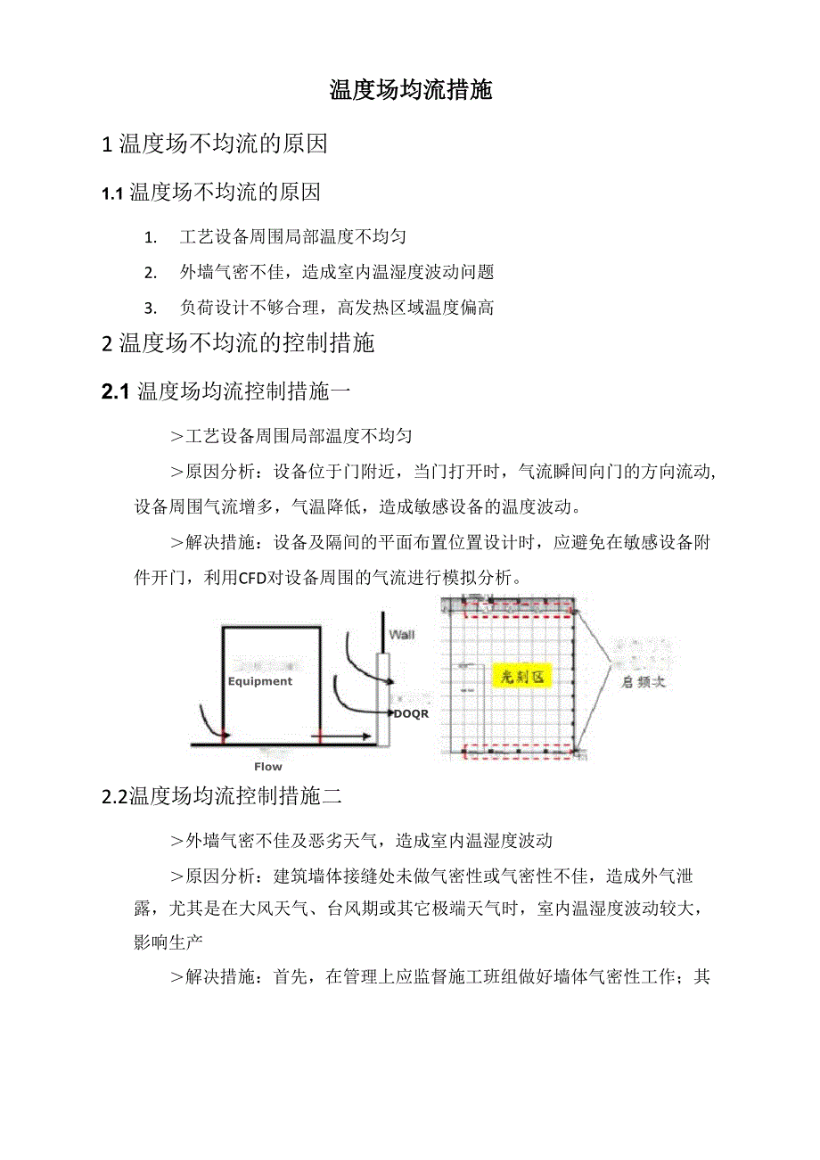 温度场均流解决措施_第1页