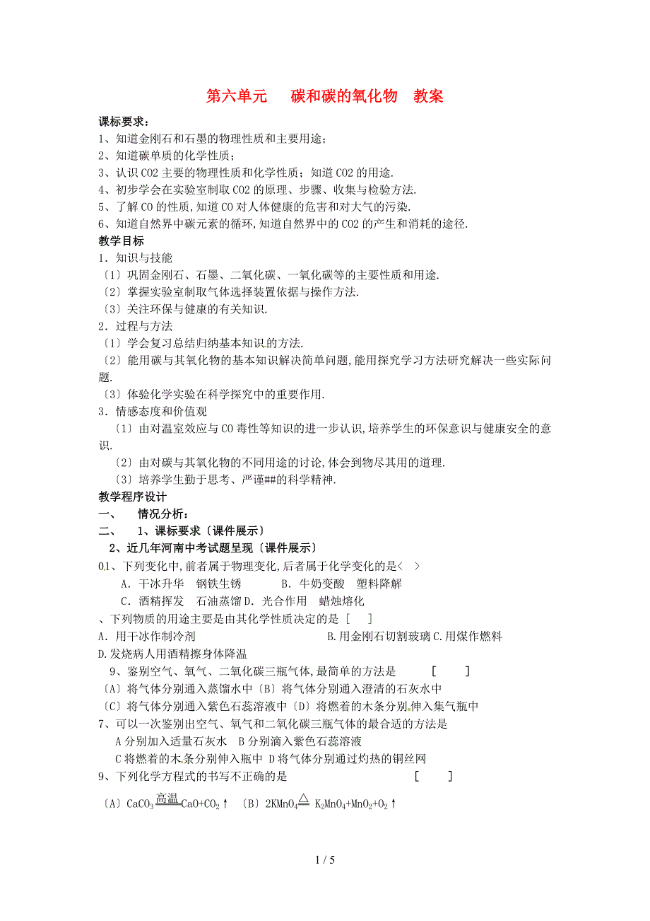 九年级化学上册-第六单元《碳和碳的氧化物》教案-人教新课标版_第1页