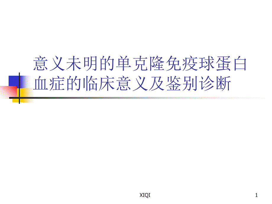 意义未明的单克隆免疫球蛋白血症的临床意义_第1页