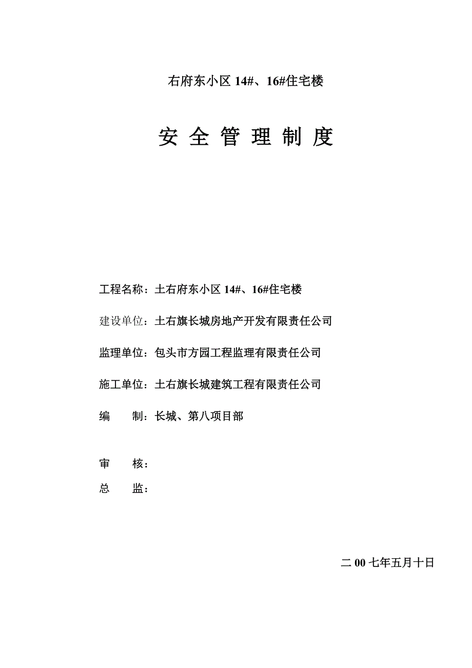 安全管理制度7867618136_第1页