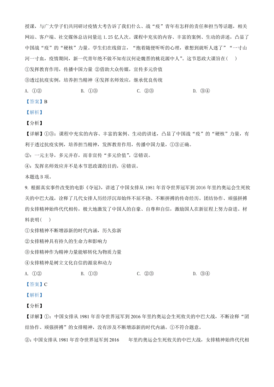 2021届东北三省四市教研联合体高三3月高考模拟文综试题（一）（教师版含解析）.doc_第5页