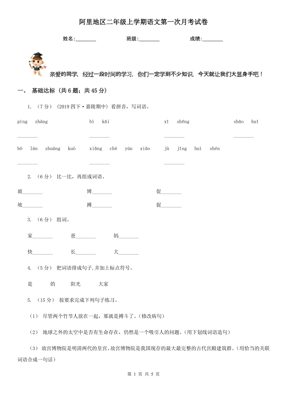 阿里地区二年级上学期语文第一次月考试卷_第1页