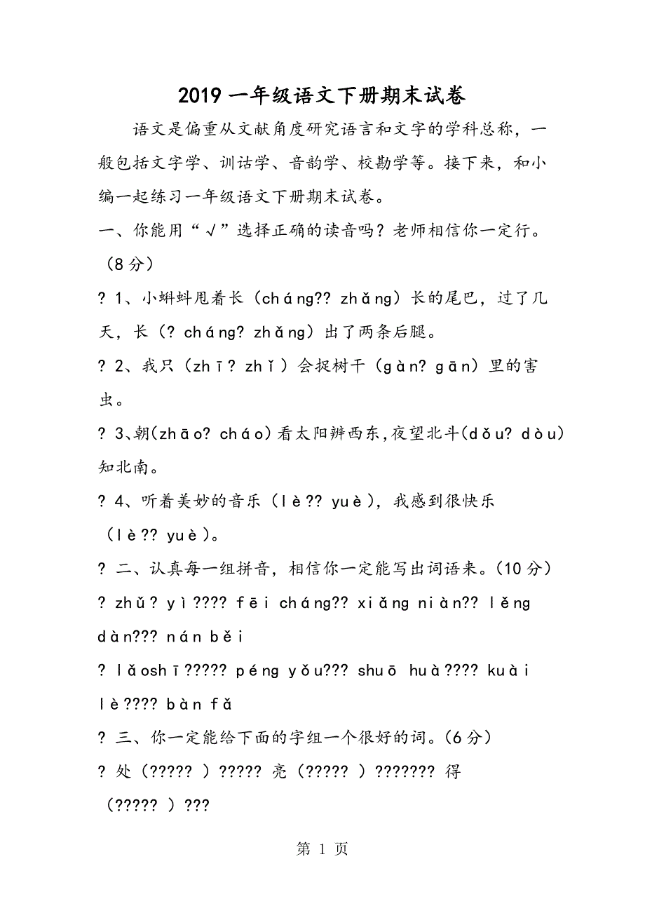 一年级语文下册期末试卷.doc_第1页