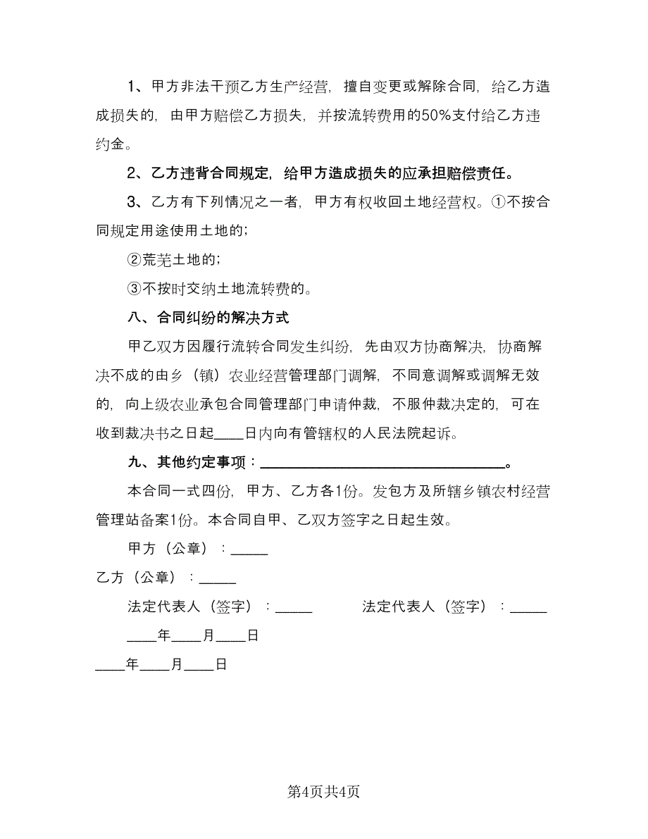 房屋及土地承包经营权赠予协议书标准范本（二篇）.doc_第4页