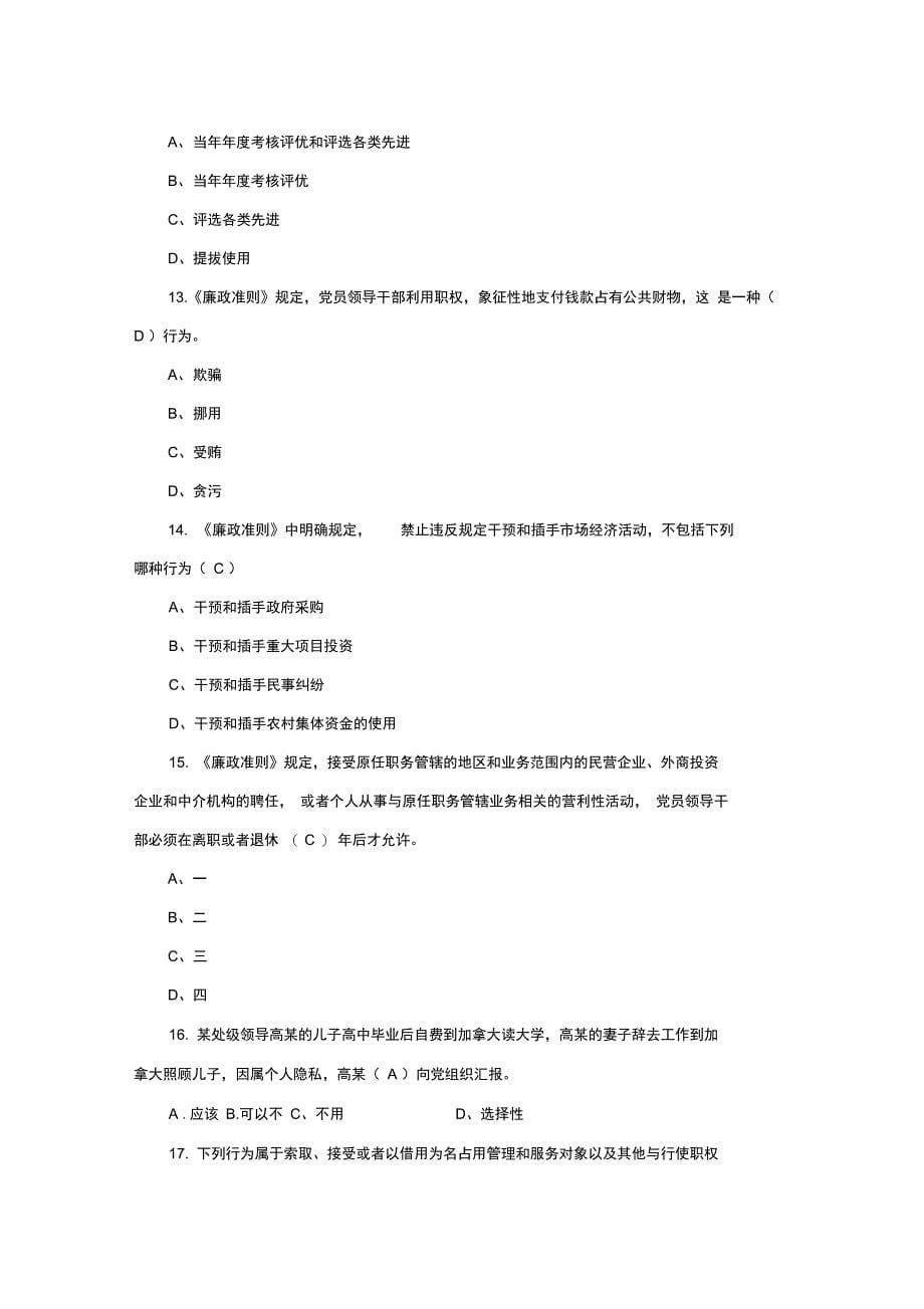 最新廉政知识测试题_第5页