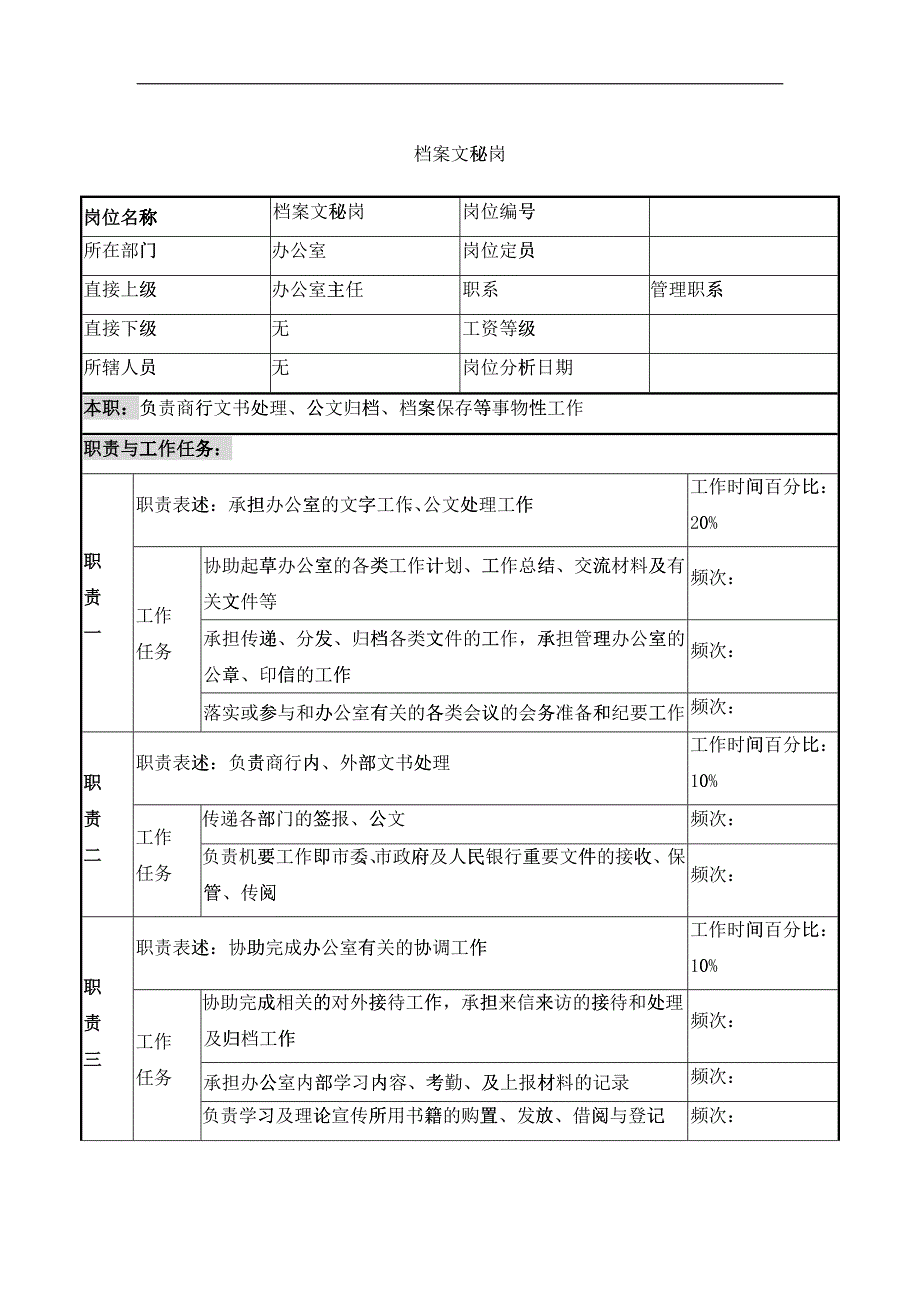 档案文秘岗职务说明书_第1页