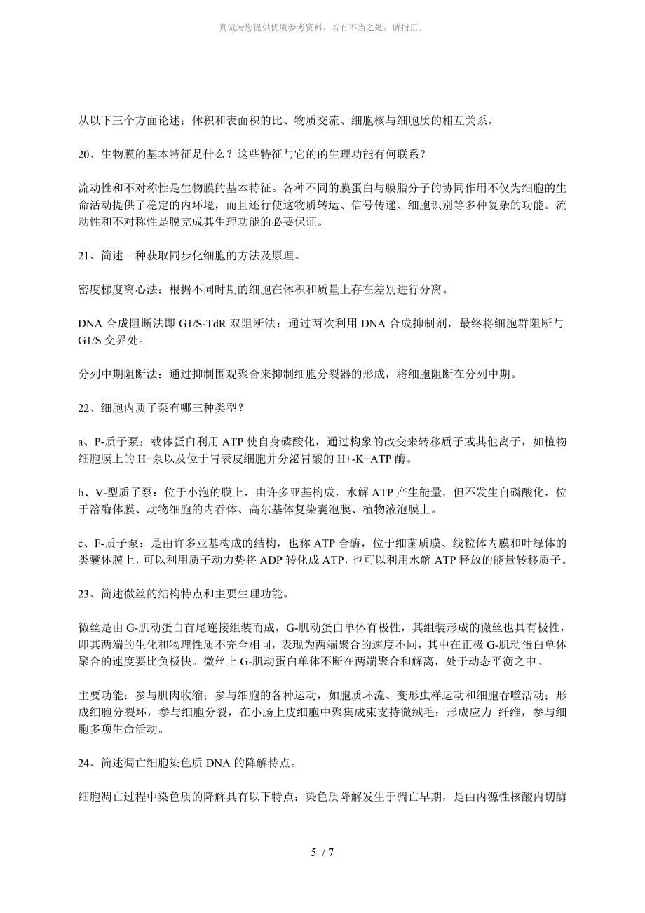 华师细胞生物学简答题(个人复习总结)_第5页