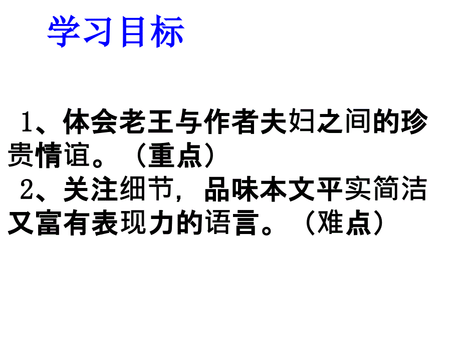 老王第二课时ppt课件_第2页