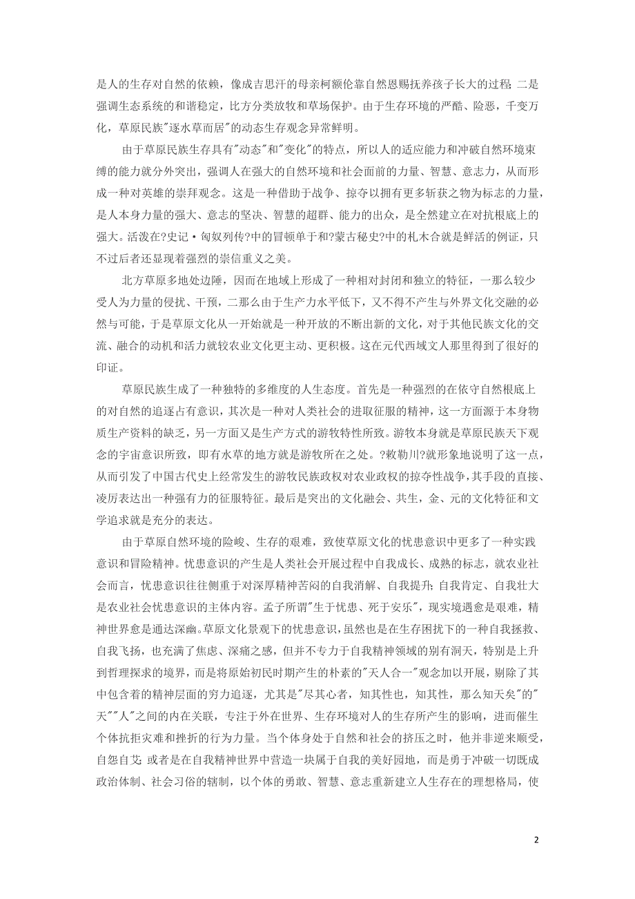 高中历史之教学教研古代北方草原文学的精神风尚素材.docx_第2页