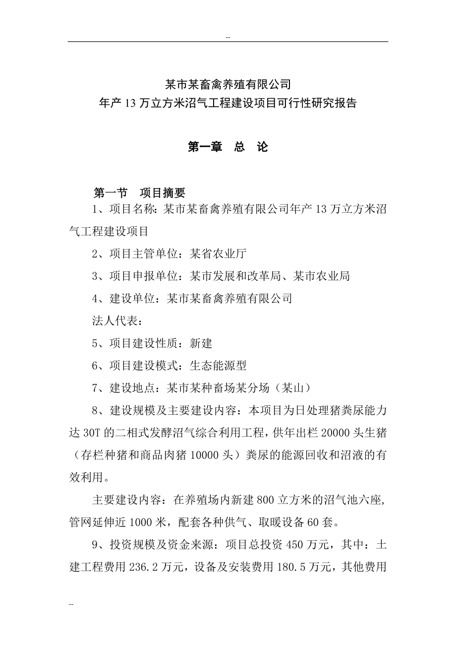 某市某畜禽养殖有限公司年产13万立方米沼气工程建设项目建设可行性论证报告-优秀甲级资质页投资可行性论证.doc_第4页