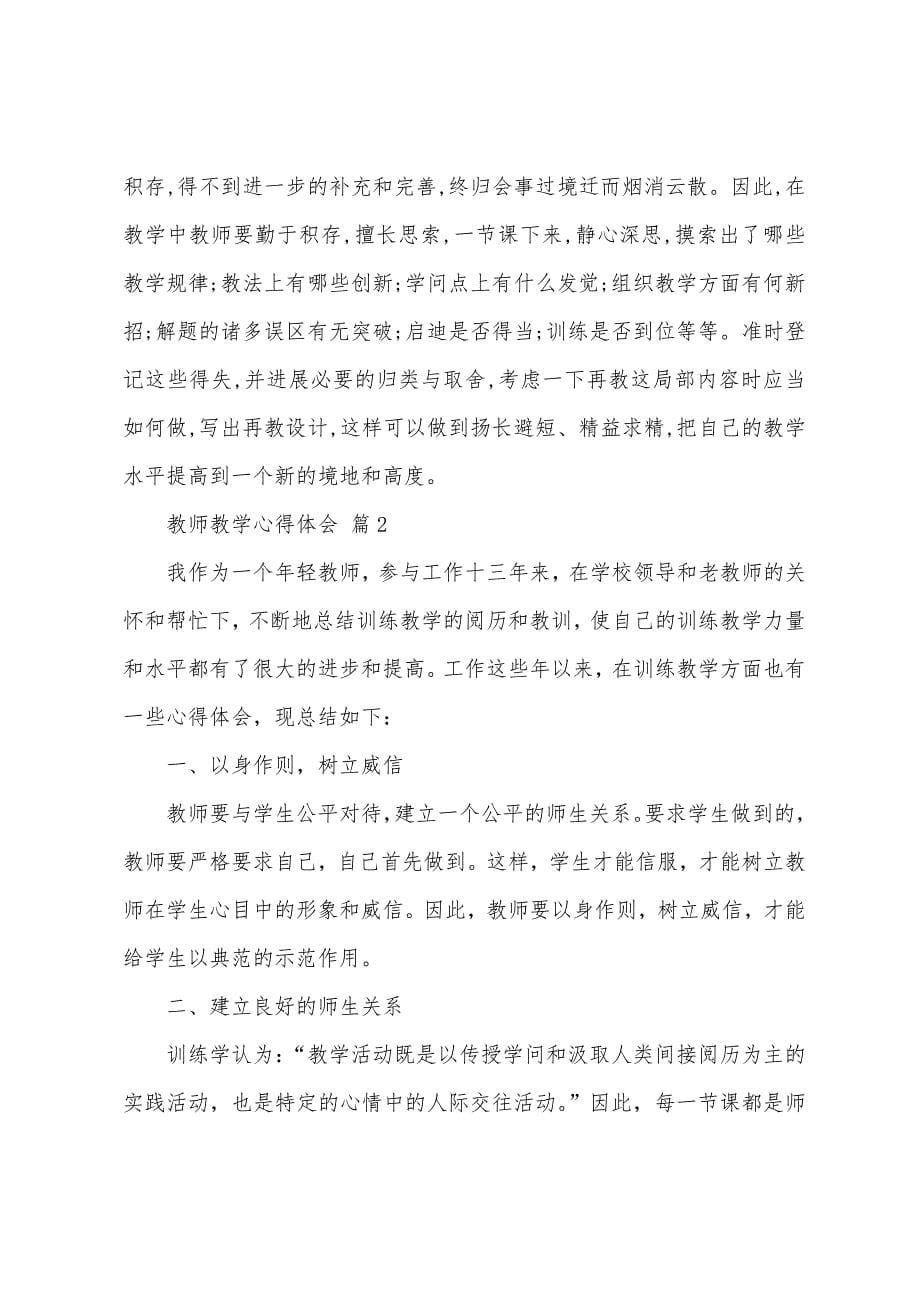 教师教学心得体会合集七篇.docx_第5页