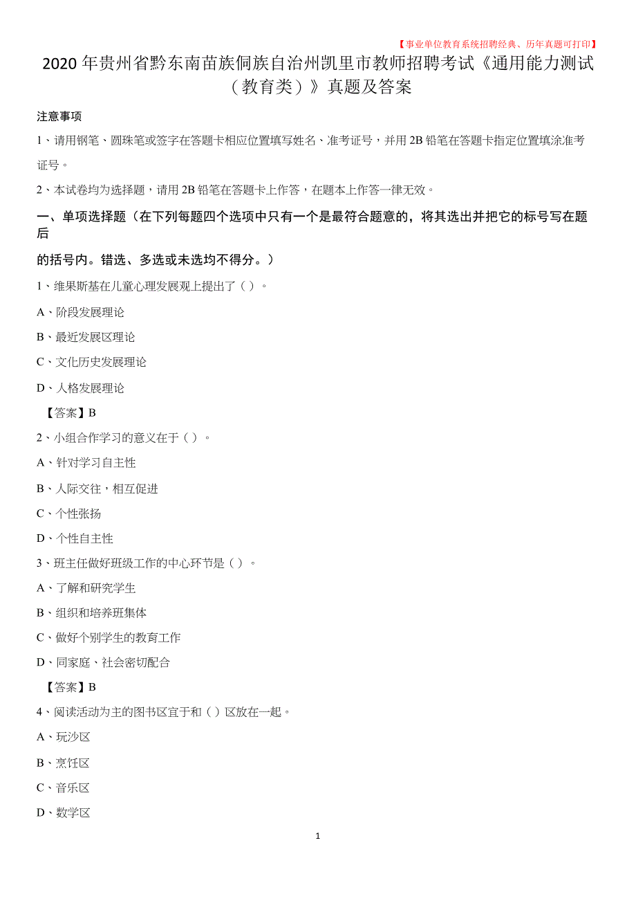 2020年贵州省黔东南苗族侗族自治州凯里市教师招聘考试《通用能力测试(教育类)》 真题及答案_第1页