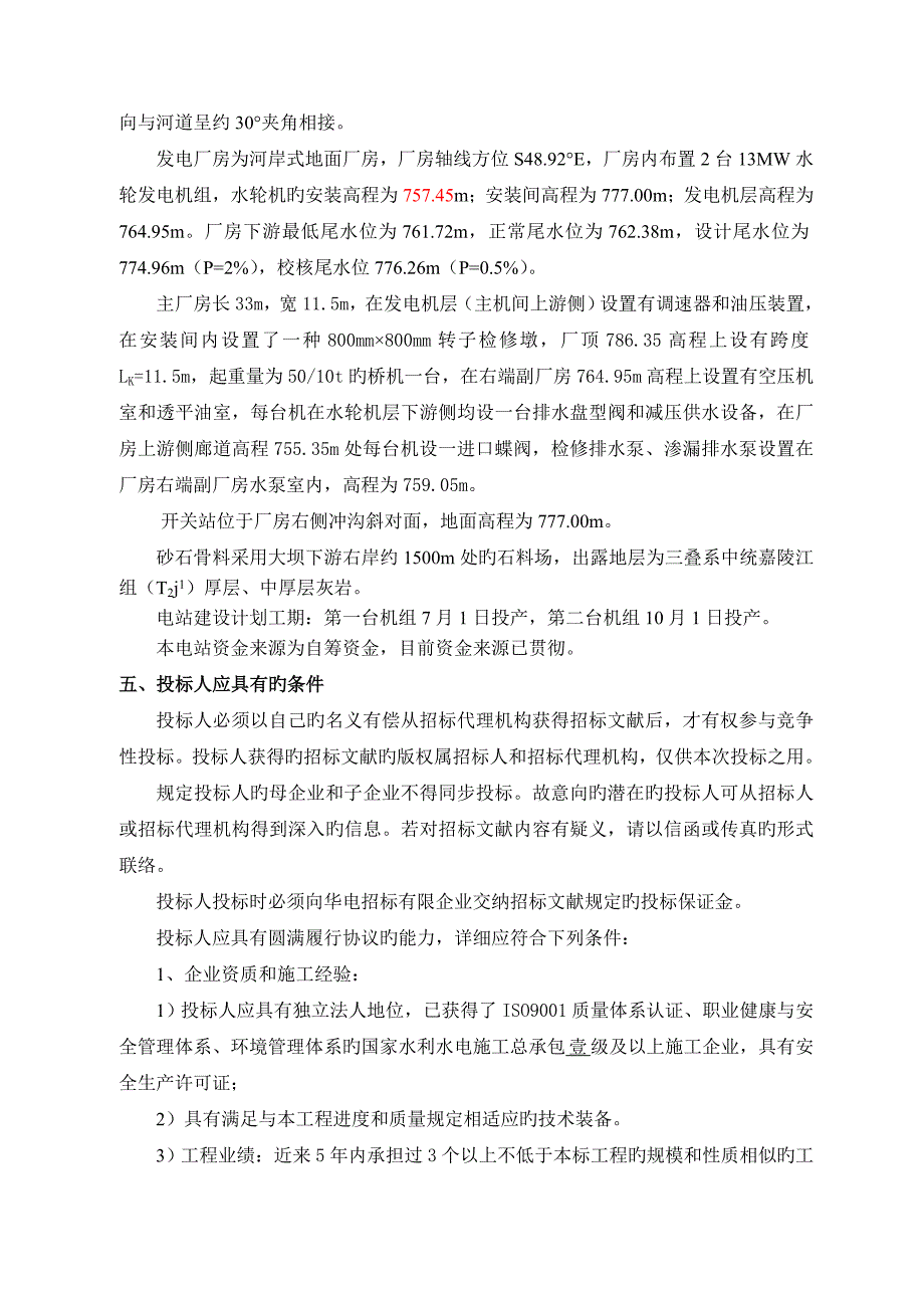 贵州省北盘江光照水电站导流隧洞工程概要_第4页