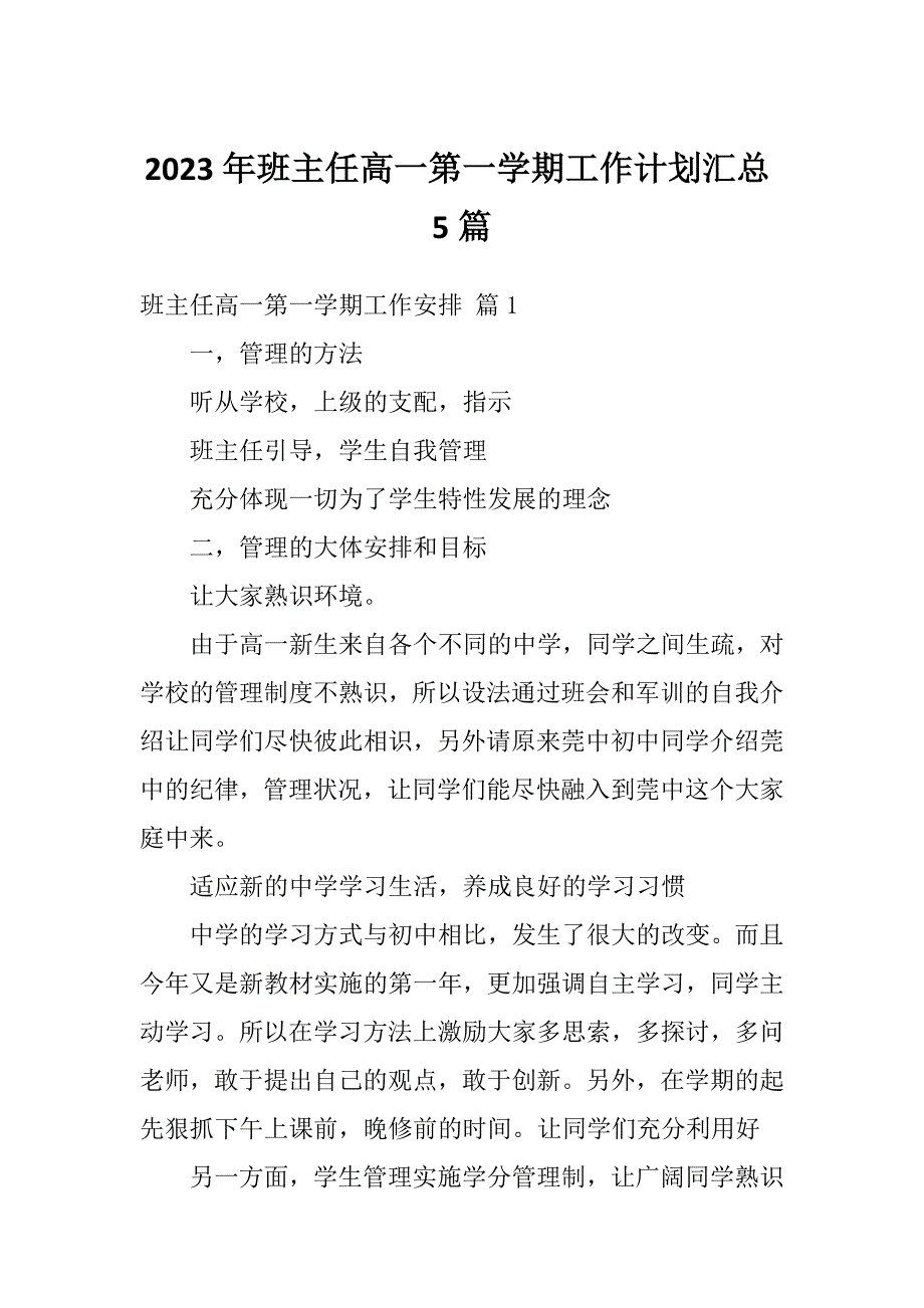 2023年班主任高一第一学期工作计划汇总5篇_第1页