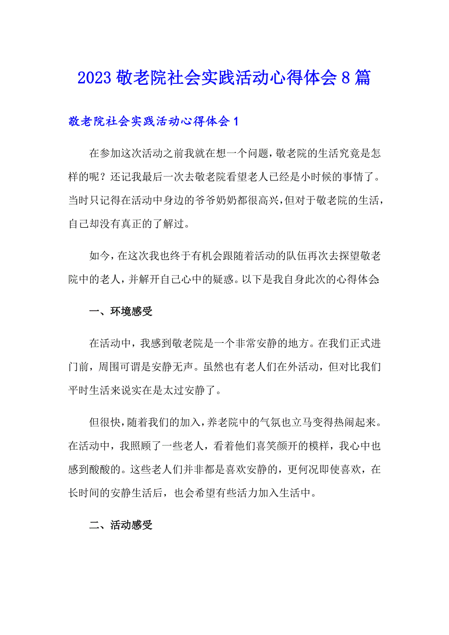 2023敬老院社会实践活动心得体会8篇_第1页