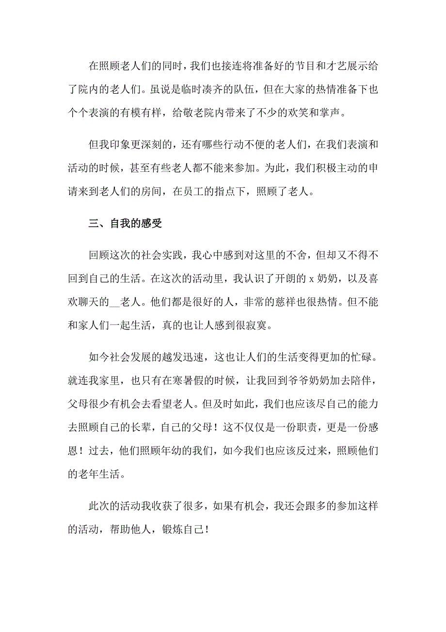 2023敬老院社会实践活动心得体会8篇_第2页