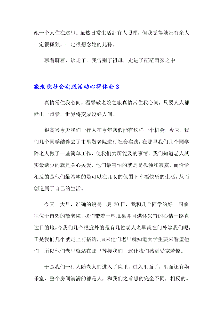 2023敬老院社会实践活动心得体会8篇_第4页