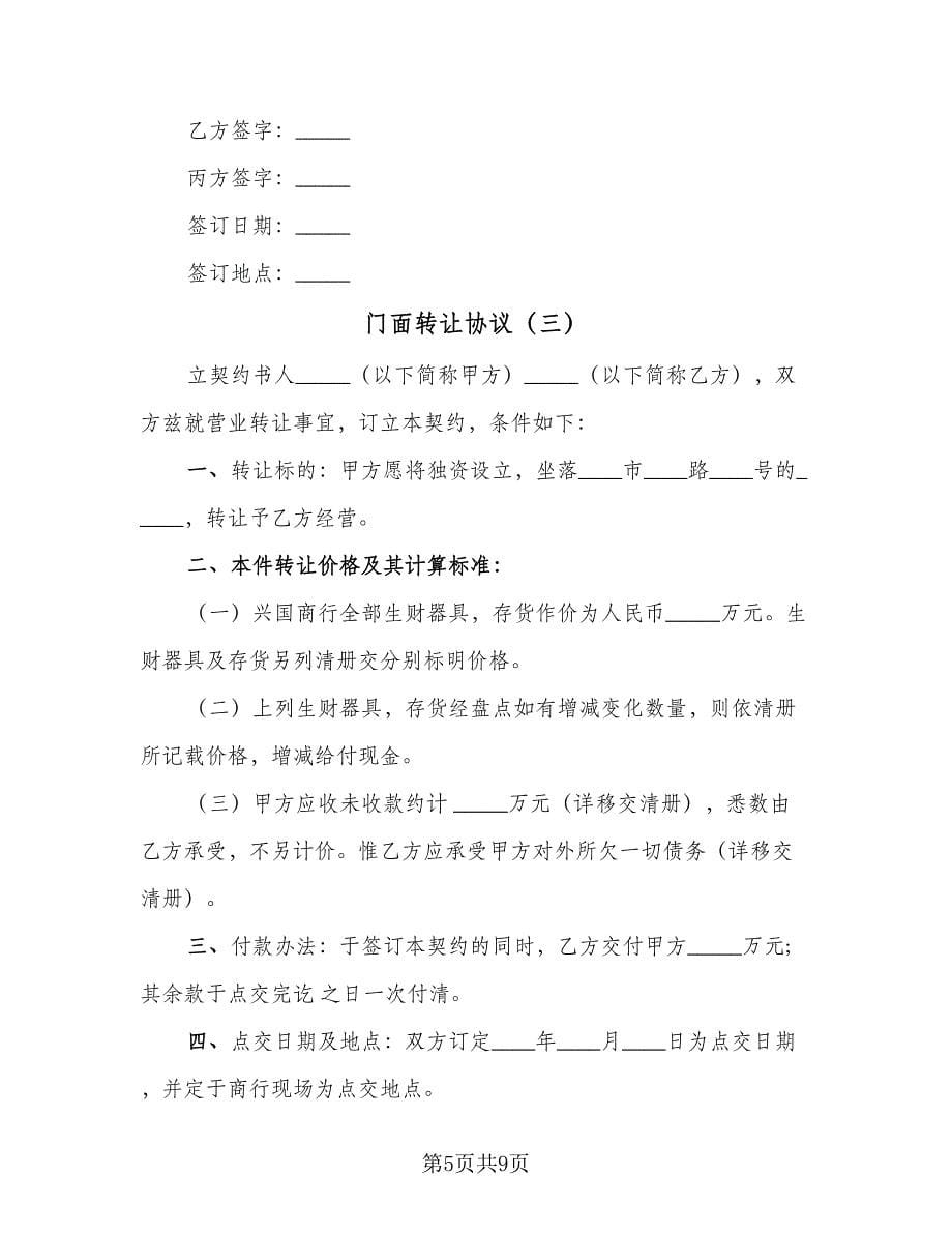 门面转让协议（四篇）.doc_第5页