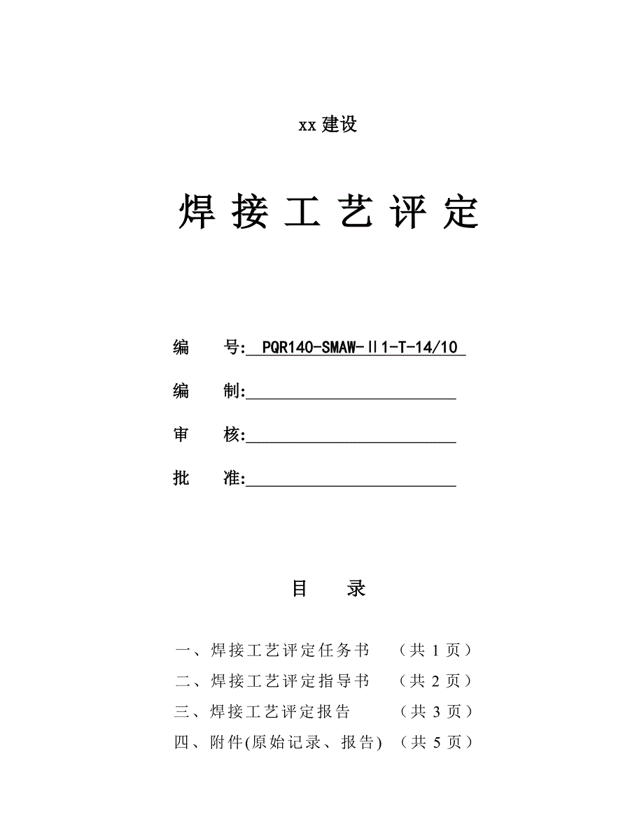 q345r1410mmt型接头焊接工艺评定1万罐t型接头_第1页