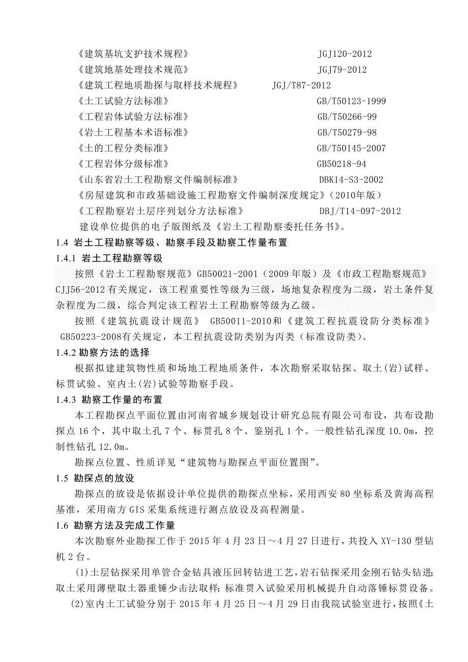 岩勘15062-大学园西一路污水管线敷设工程-一审-2015-07-05.doc_第2页