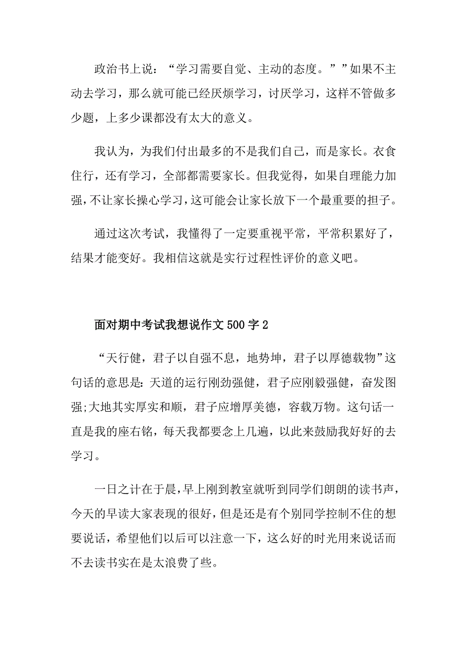 面对期中考试我想说作文500字_第2页