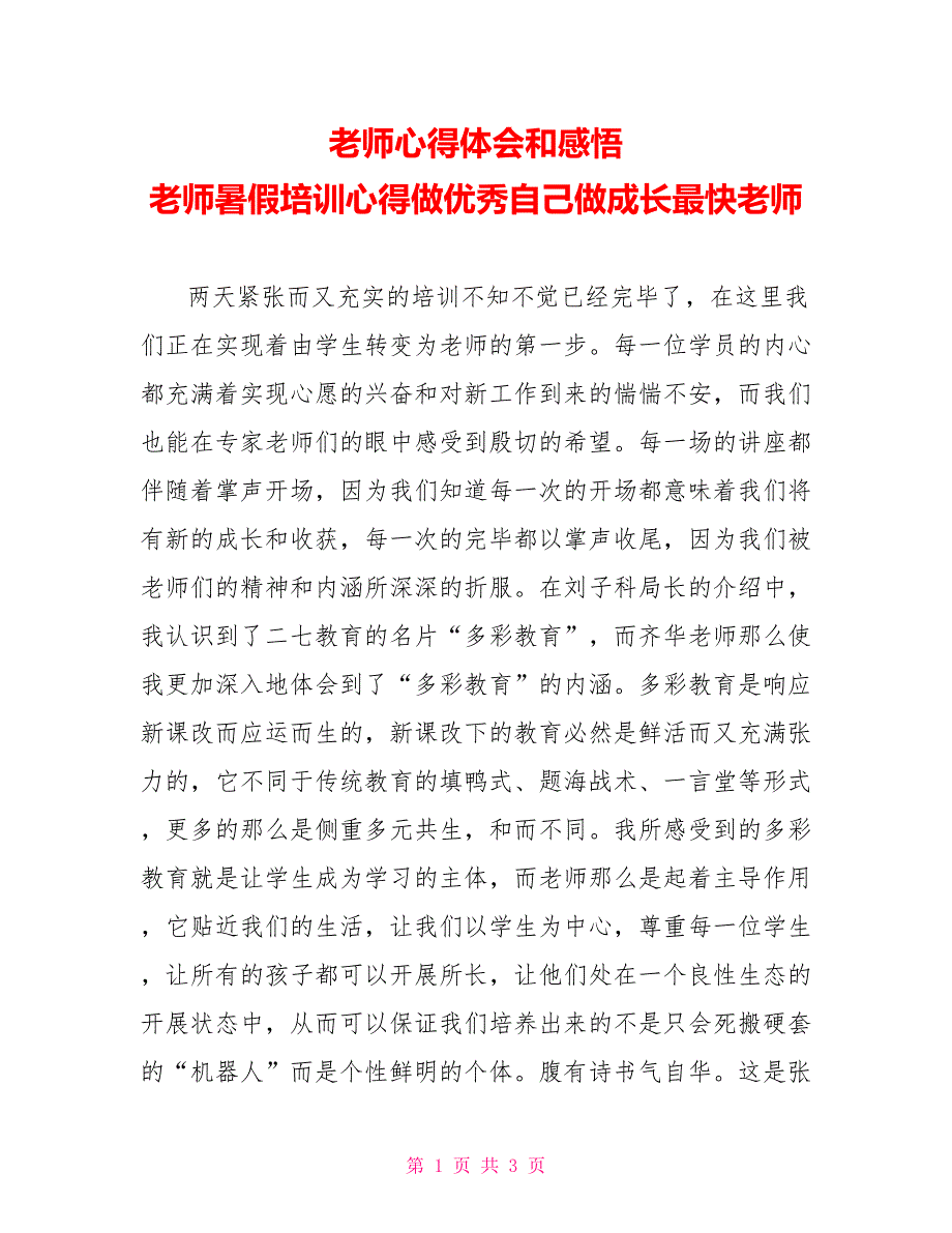 教师心得体会和感悟教师暑假培训心得做优秀自己做成长最快老师_第1页