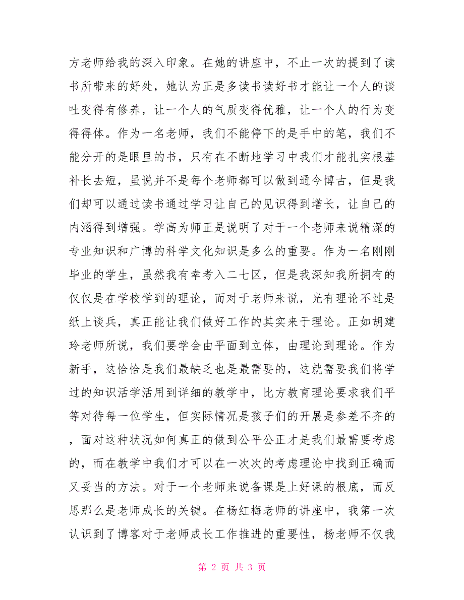 教师心得体会和感悟教师暑假培训心得做优秀自己做成长最快老师_第2页