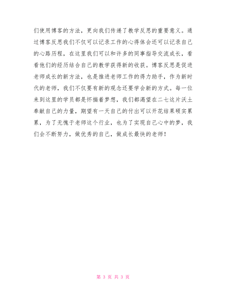 教师心得体会和感悟教师暑假培训心得做优秀自己做成长最快老师_第3页